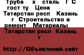 Труба 377х18 сталь 09Г2С гост,ту › Цена ­ 78 000 - Татарстан респ., Казань г. Строительство и ремонт » Материалы   . Татарстан респ.,Казань г.